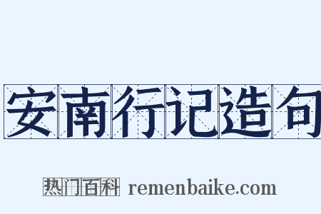 安南行记造句是什么意思的图片